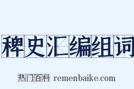 稗史汇编组词是什么意思的图片